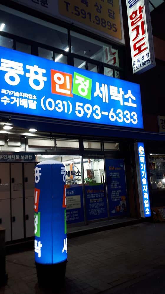 네이버 플레이스 중흥인정세탁소 : 네이버