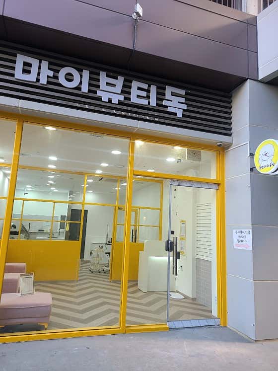 마이뷰티독 원마운트점 · 네이버 지도·플레이스 4