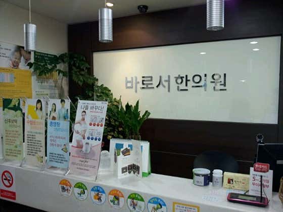 바로서한의원 창원 사진