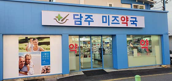 담주 미즈약국