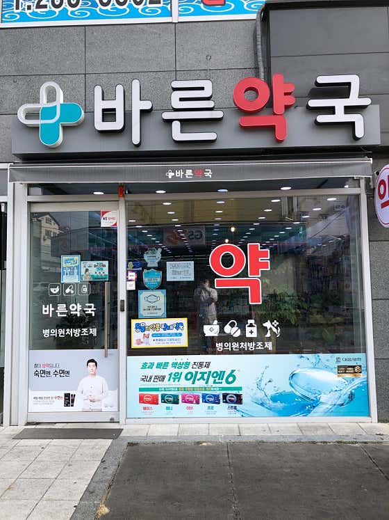 바른약국