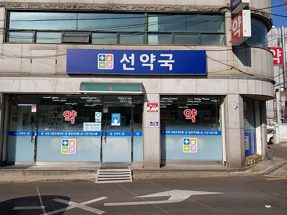 선약국