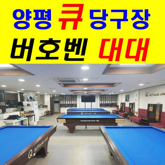 Q당구장