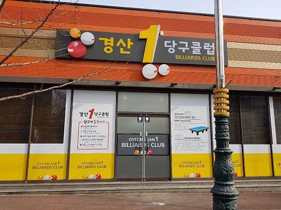 경산1당구클럽