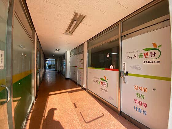 시골반찬