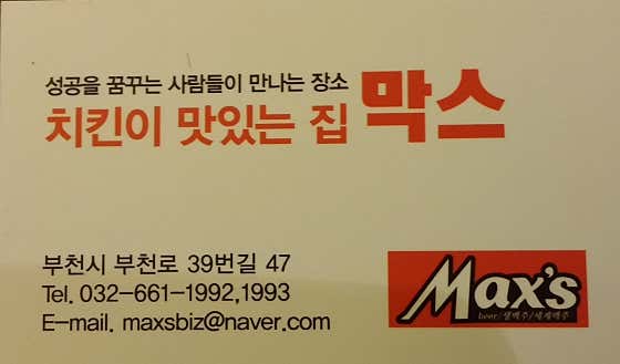 치킨이 맛있는집 막스 · 네이버 지도·플레이스 6