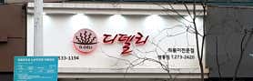 디델리 영통점 사진 6
