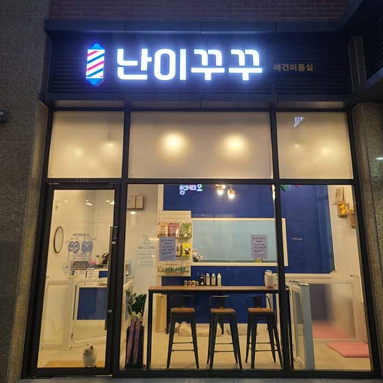 난이꾸꾸 애견미용실