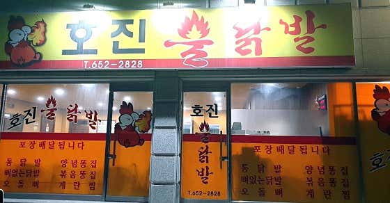 호진불닭발