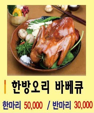 한방오리 바베큐 메뉴 사진(네이버)