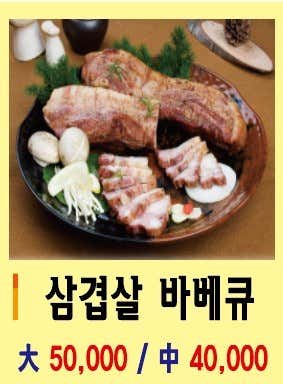 삼겹살 바베큐(예약필수) 메뉴 사진(네이버)