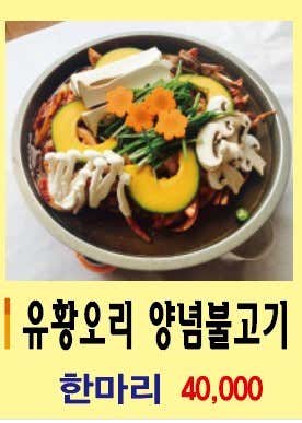 유황오리 양념불고기 메뉴 사진(네이버)