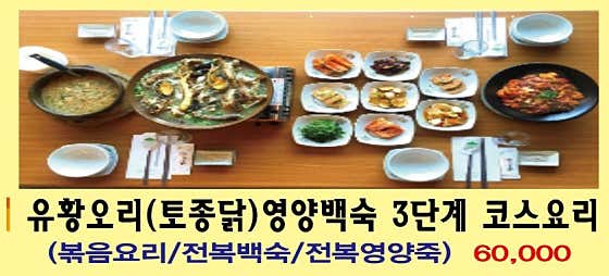유황오리, 토종 닭 백숙 코스요리 메뉴 사진(네이버)