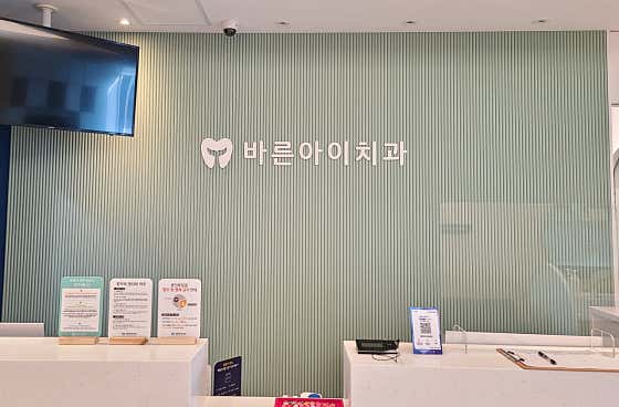 바른아이치과의원 이미지