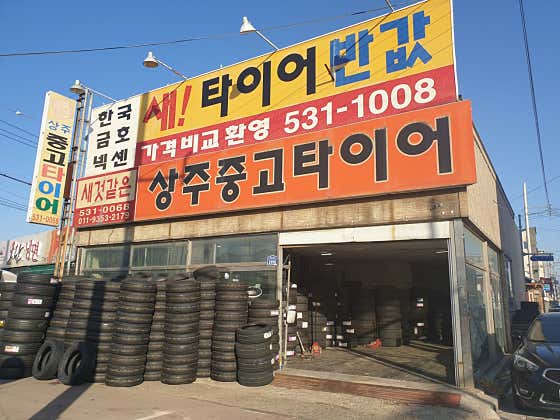 상주중고타이어 사진