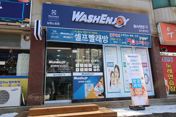 워시엔조이 셀프빨래방 남원노암점
