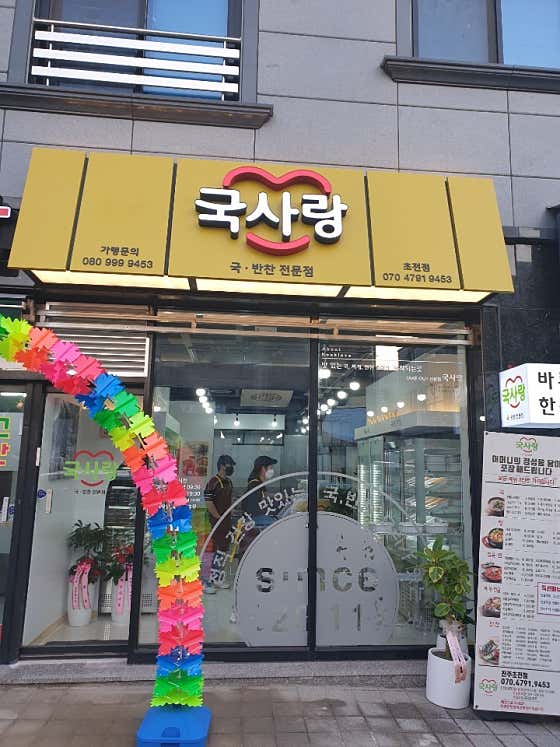국사랑 초전점