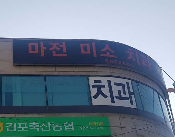 마전미소치과의원 — 네이버 플레이스 업체 등록 사진 1