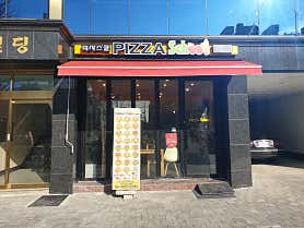 피자스쿨 잠실본동점 사진 6