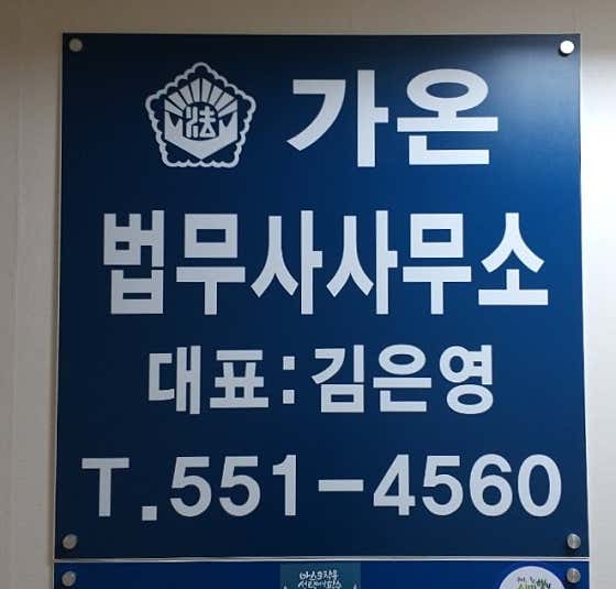 경기 구리시 개인회생 변호사 추천 top4 가온법무사사무소