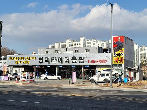 평택타이어총판 사진