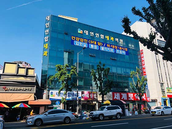 대인연합내과의원