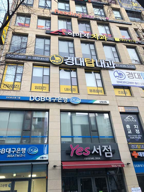경대탑내과의원