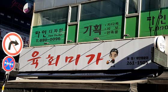 육회미가 수지본점 사진 2