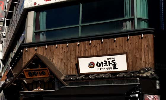 이차돌 용인수지구청점 사진 2