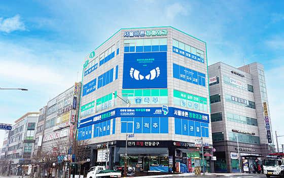 서울바른정형외과의원 사진