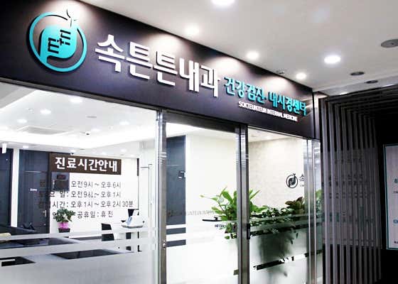 속튼튼내과의원 사진