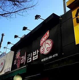 더올래김밥 사진 4