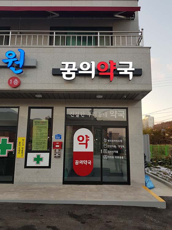 꿈의약국