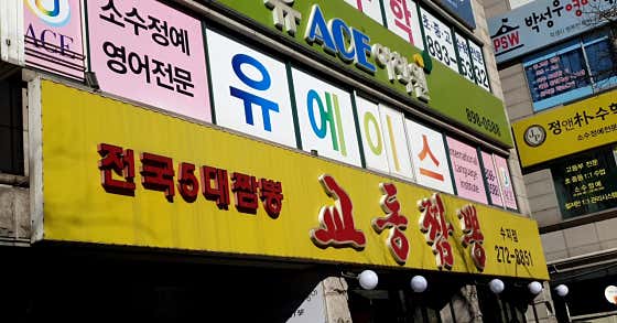교동짬뽕 수지점 사진 2