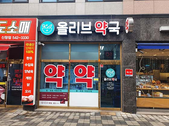 올리브약국