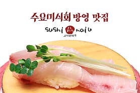 스시마이우 강남CGV점 메뉴 사진 1