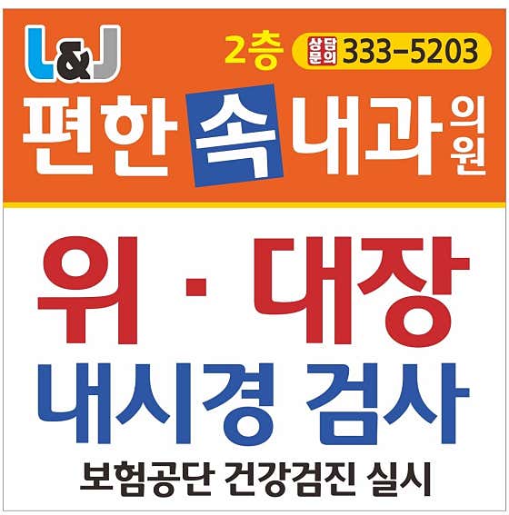 편한속내과의원