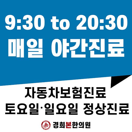 경희본한의원 사진