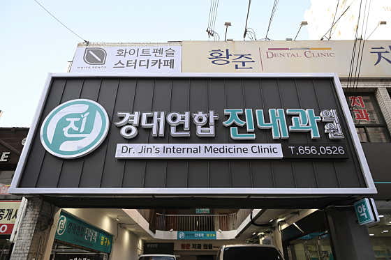 경대연합진내과의원