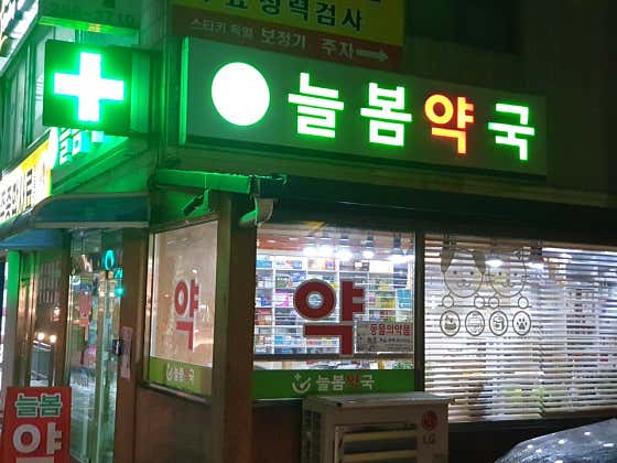 늘봄동물약국