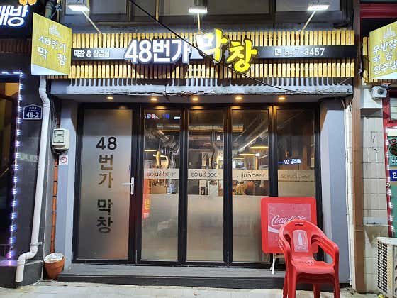 48번가막창