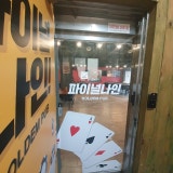 파이널나인 부산홀덤펍 동래점 가게 사진 4