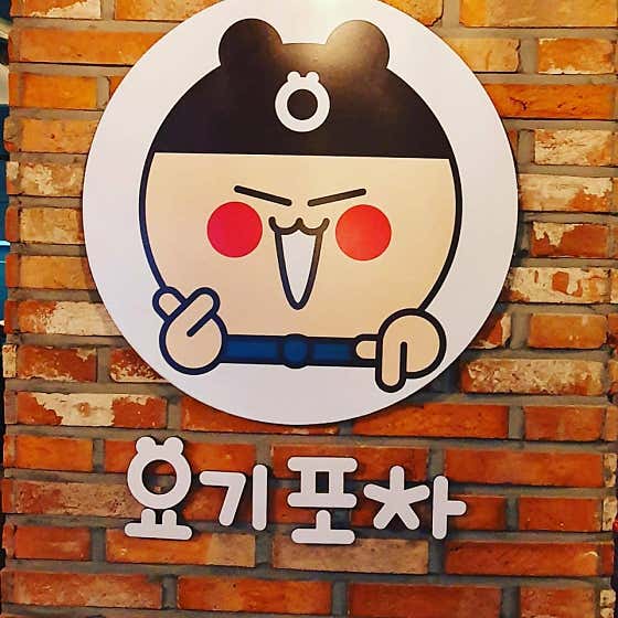 요기포차 잠실본점 · 네이버 지도·플레이스 2