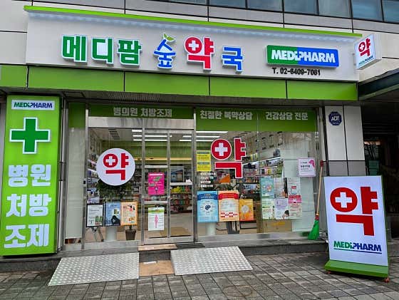 메디팜숲약국