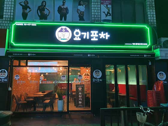 요기포차 잠실본점