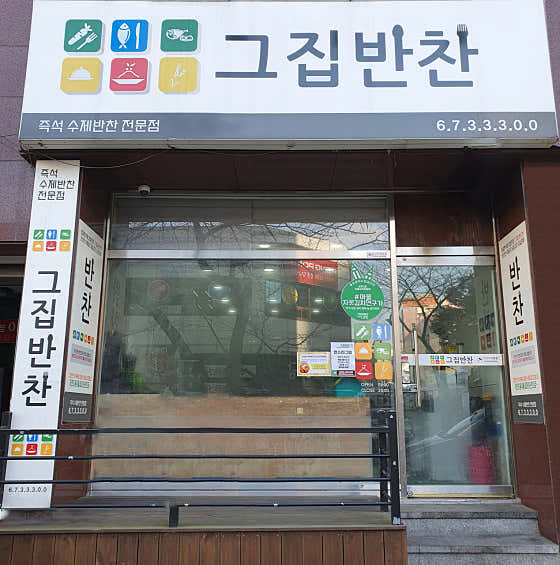 그집반찬