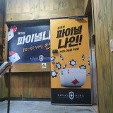파이널나인 부산홀덤펍 동래점 가게 사진 3