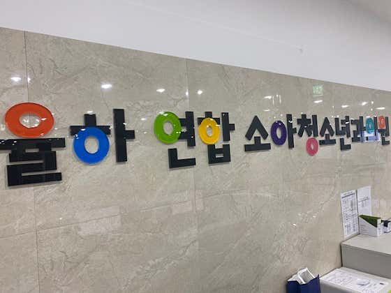 율하연합소아청소년과의원 사진