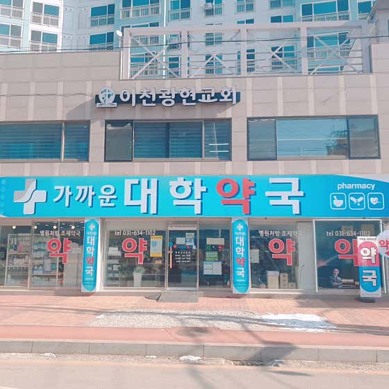 가까운 대학약국