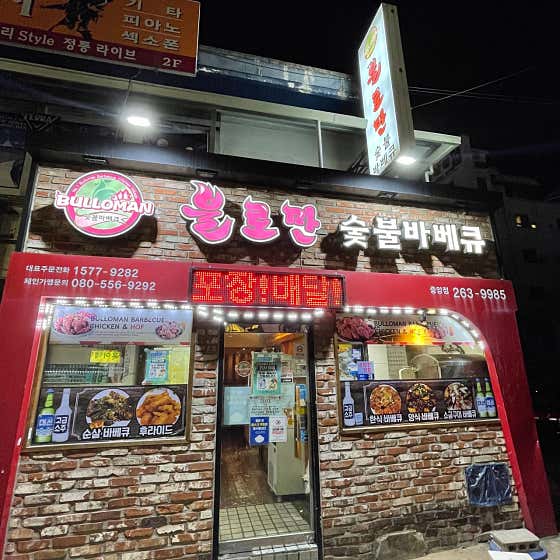 불로만치킨바베큐 중앙점
